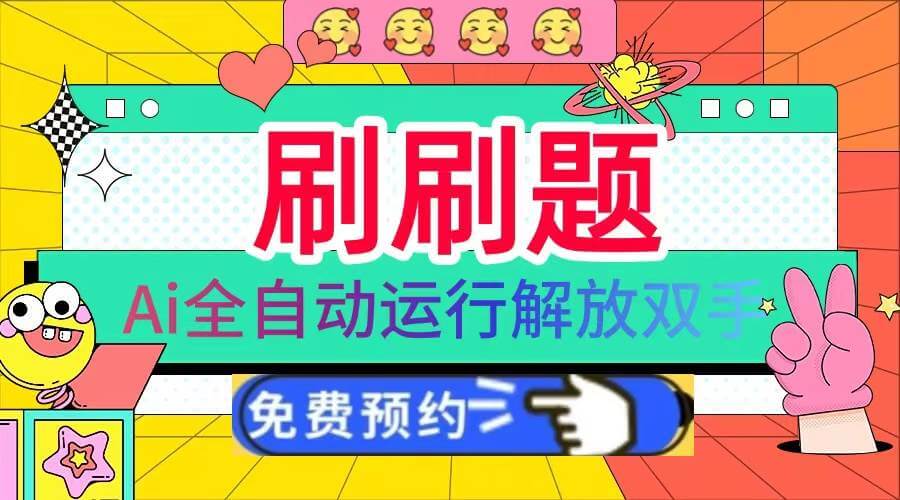 (13604期)刷刷题Ai全自动运行,每天半小时轻松搞几张,管道收益轻松日入1000+-古龙岛网创