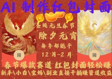 Al制作红包封面，春节爆款赛道，红包封面轻松挣，新手\小白\宝妈\副业直接干躺Z管道收益【揭秘】-古龙岛网创