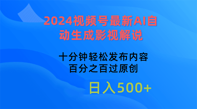 (10655期)2024视频号最新AI自动生成影视解说,十分钟轻松发布内容-古龙岛网创