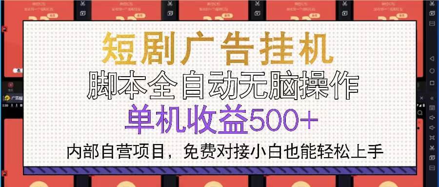 （13540期）短剧广告全自动挂机 单机单日500+小白轻松上手-古龙岛网创