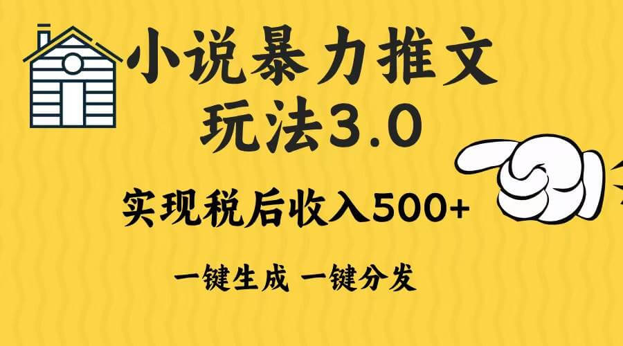 （13598期）2024年小说推文暴力玩法3.0一键多发平台生成无脑操作日入500-1000+-古龙岛网创