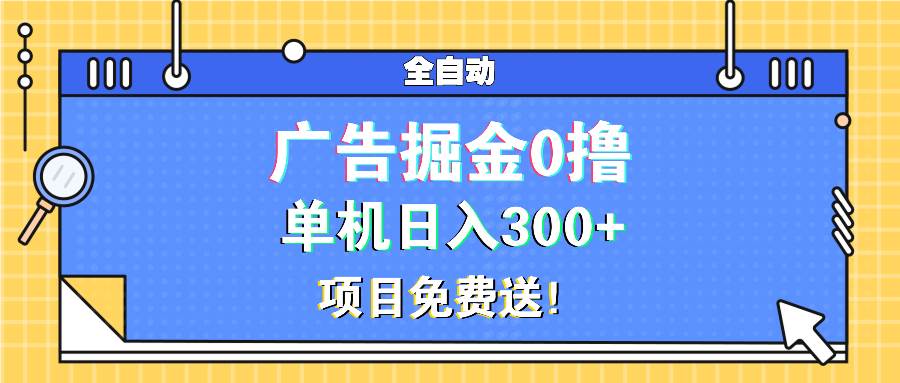 （13585期）广告掘金0撸项目免费送，单机日入300+-古龙岛网创