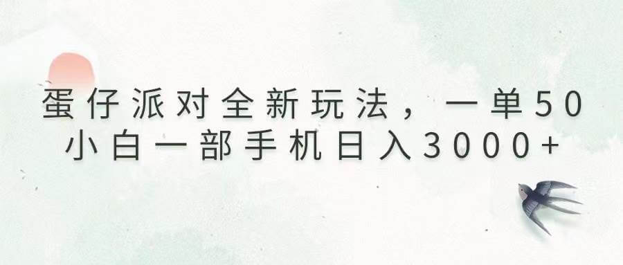 （13599期）蛋仔派对全新玩法，一单50，小白一部手机日入3000+-古龙岛网创