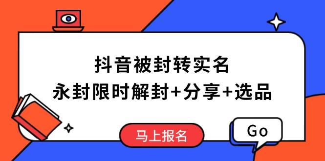 （14195期）抖音被封转实名攻略，永久封禁也能限时解封，分享解封后高效选品技巧-古龙岛网创