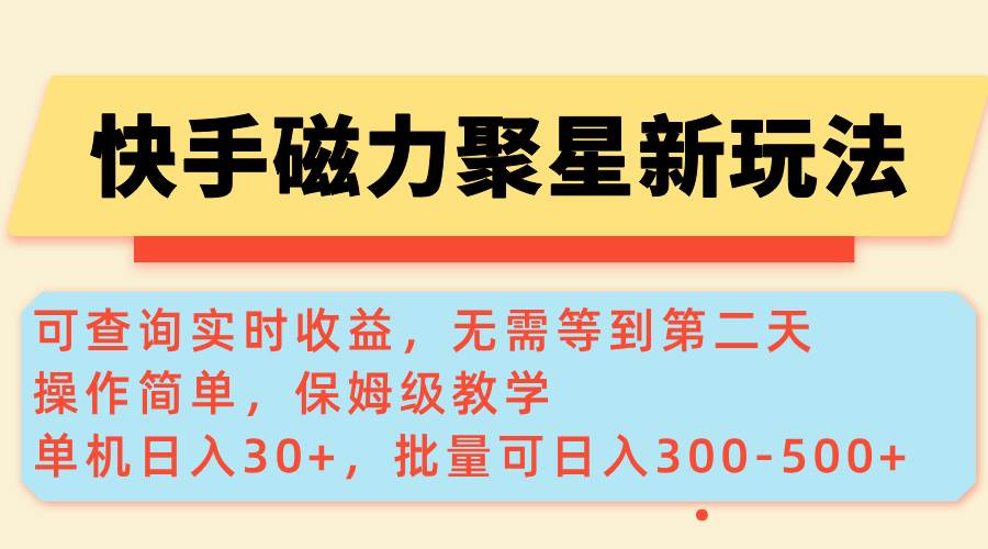 （14201期）快手磁力新玩法，可查询实时收益，单机30+，批量可日入300-500+-古龙岛网创