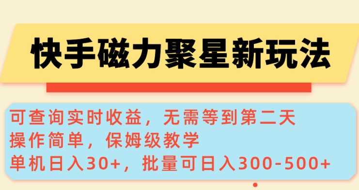 快手磁力新玩法，可查询实时收益，单机30+，批量可日入3到5张【揭秘】-古龙岛网创