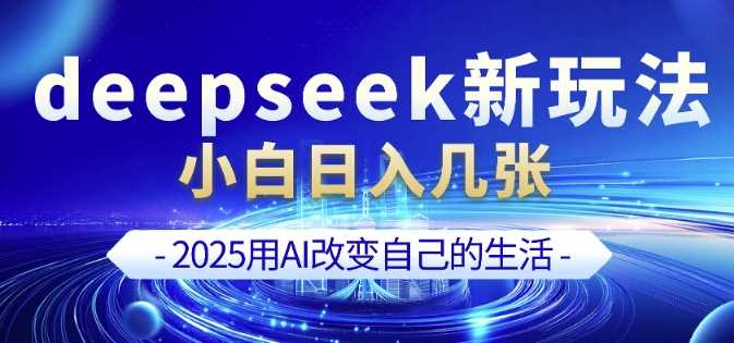deepseek+剪映新玩法，小白一天也可轻松入几张-古龙岛网创