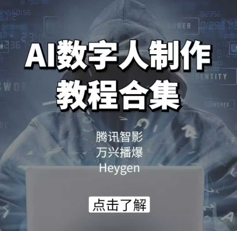 AI数字人制作教程合集，腾讯智影 万兴播爆 Heygen三大平台教学-古龙岛网创