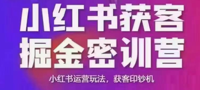 小红书获客掘金线下课，录音+ppt照片，小红书运营玩法，获客印钞机-古龙岛网创