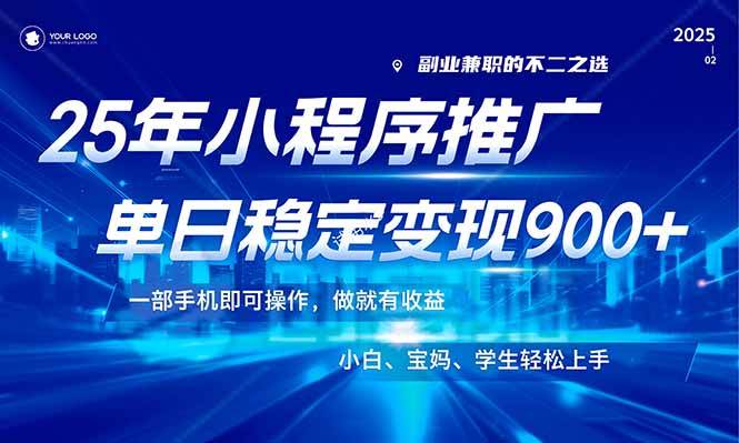 （14209期）25年最新风口，小程序机推广，稳定日入900+，小白轻松上手！-古龙岛网创