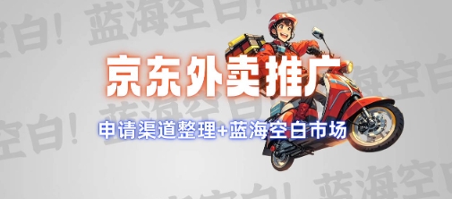 京东外卖推广项目_蓝海市场+推广思路+申请渠道【揭秘】-古龙岛网创