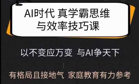 Ai时代真学霸思维与学习方法课，有格局且接地气，家庭教育有力参考-古龙岛网创