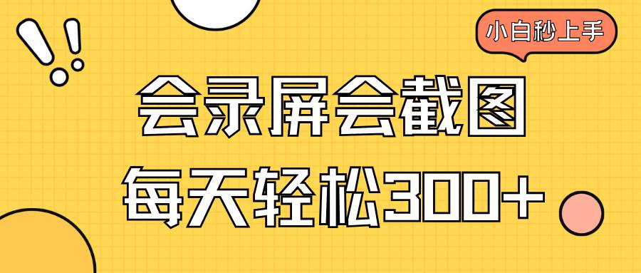 （14223期）会录屏会截图，小白半小时上手，一天轻松300+-古龙岛网创