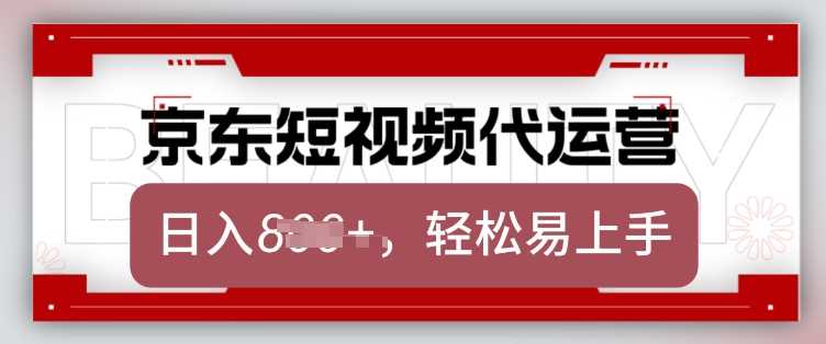 京东带货代运营，2025年翻身项目，只需上传视频，单月稳定变现8k【揭秘】-古龙岛网创