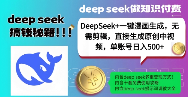 DeepSeek+漫画生成，无需剪辑，一键生成原创中视频，单账号日入5张-古龙岛网创