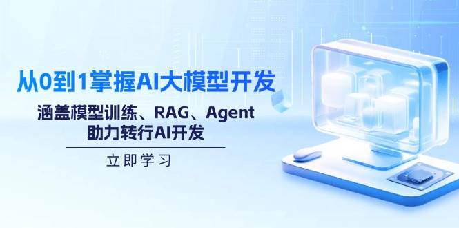 （14234期）从0到1掌握AI大模型开发，涵盖模型训练、RAG、Agent，助力转行AI开发-古龙岛网创