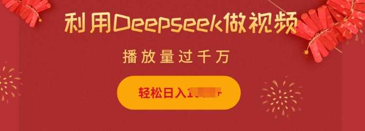利用Deepseek做小猫摆摊视频，轻松日入多张，简单好操作-古龙岛网创