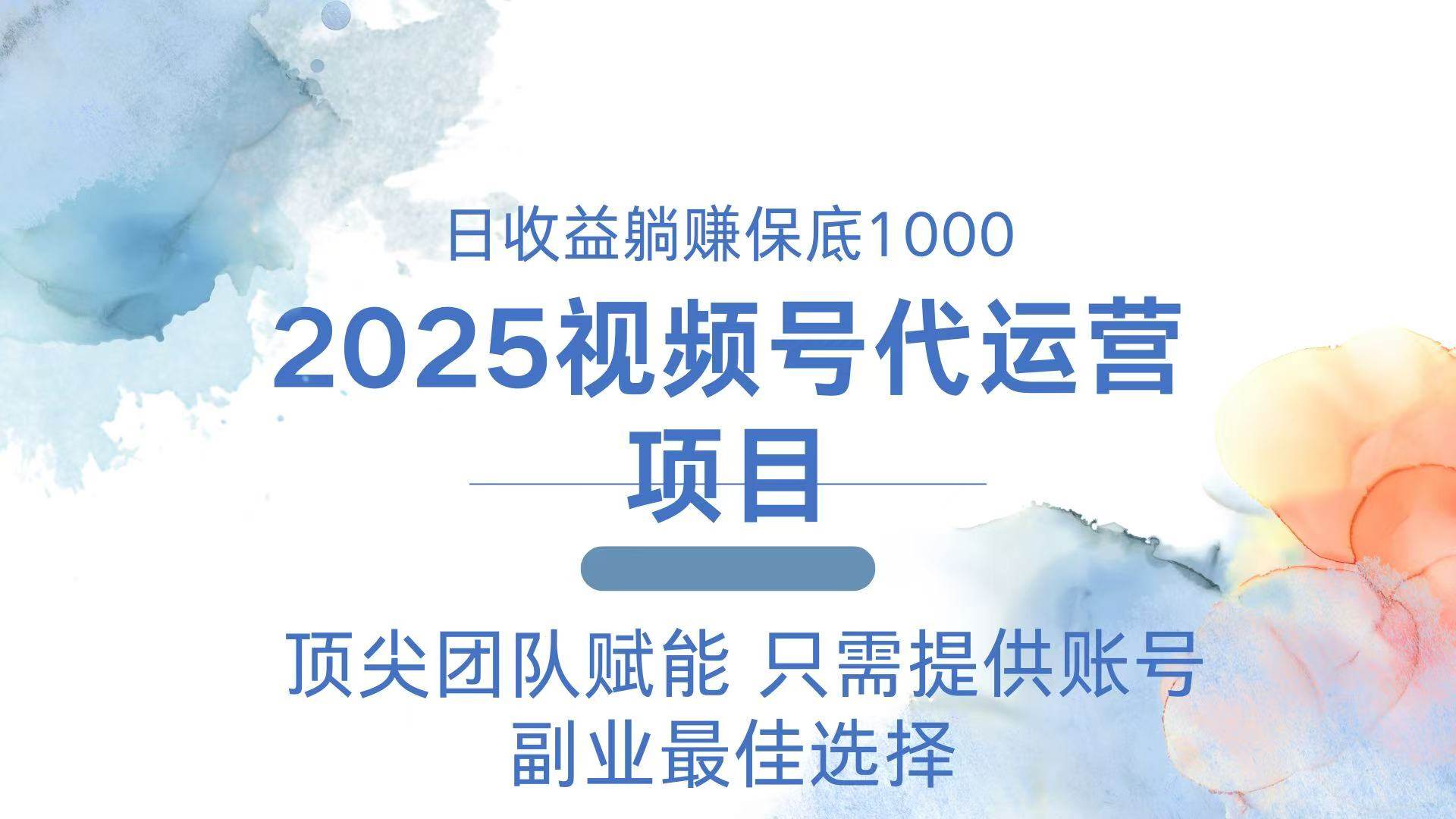 （14240期）2025视频号代运营 日躺赚1000＋ 只需提供账号-古龙岛网创