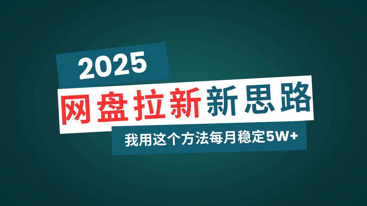 （14242期）网盘拉新玩法再升级，我用这个方法每月稳定5W+适合碎片时间做-古龙岛网创