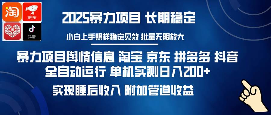 （14244期）暴力项目舆情信息 淘宝 京东 拼多多 抖音全自动运行 单机日入200+ 实现…-古龙岛网创