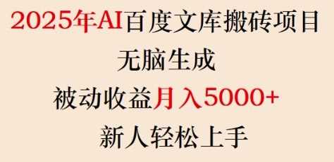 2025年AI百度文库搬砖项目，无脑生成，被动收益月入5k+，新人轻松上手-古龙岛网创