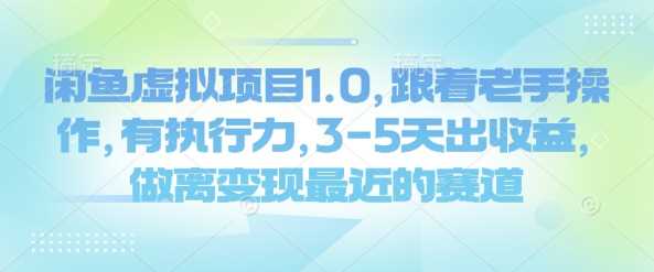 闲鱼虚拟项目1.0，跟着老手操作，有执行力，3-5天出收益，做离变现最近的赛道-古龙岛网创