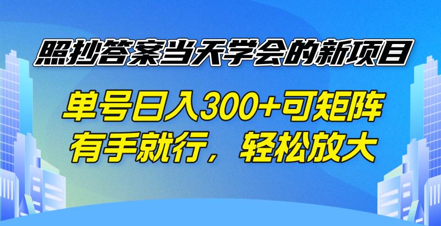 （14246期）照抄答案当天学会的新项目，单号日入300 +可矩阵，有手就行，轻松放大-古龙岛网创