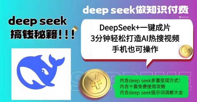 绝了，DeepSeek+一键成片，一分钟轻松打造AI热搜视频，结合流量IP哪吒，轻松日入多张-古龙岛网创