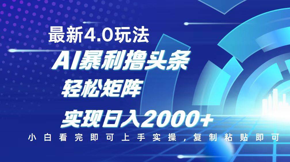 （14258期）今日头条最新玩法4.0，思路简单，复制粘贴，轻松实现矩阵日入2000+-古龙岛网创