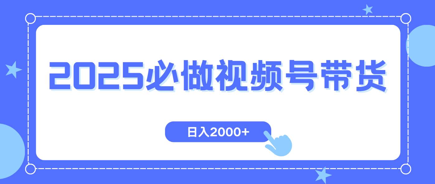 （14259期）视频号带货，纯自然流，起号简单，爆率高轻松日入2000+-古龙岛网创