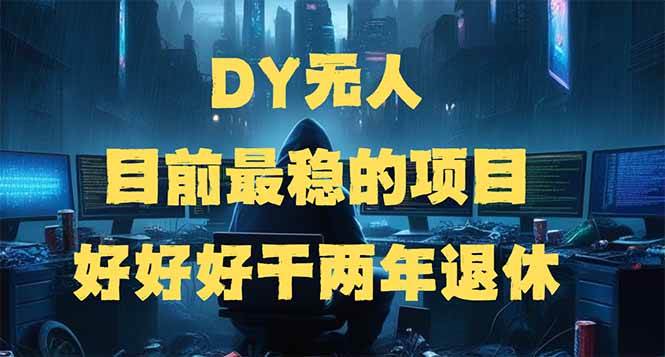 （14263期）DY无人，目前最稳的项目，矩阵放大边旅游边赚钱，好好好干两年退休-古龙岛网创