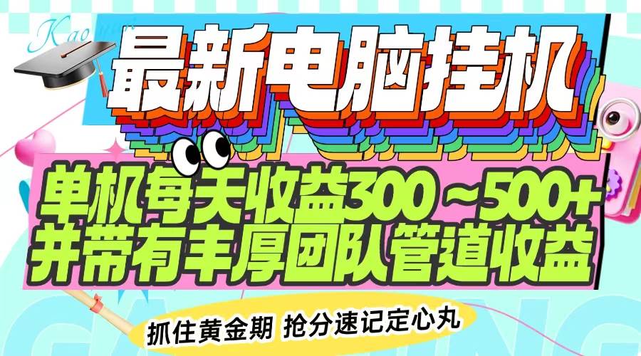 （14264期）最新电脑挂机单机每天收益300-500+ 并带有团队管道收益-古龙岛网创