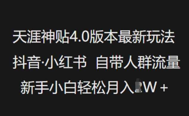 天涯神贴4.0版本最新玩法，抖音·小红书自带人群流量，新手小白轻松月入过W-古龙岛网创