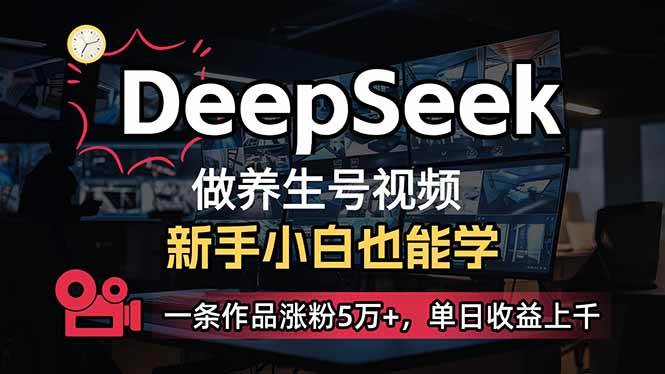 （14270期）小白用DeepSeek做养生号，一条作品涨粉5万+，单日收益上千-古龙岛网创