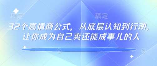 32个高情商公式，​从底层认知到行动，让你成为自己爽还能成事儿的人，133节完整版-古龙岛网创