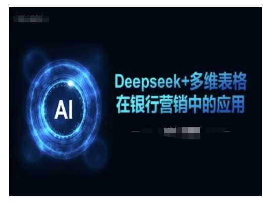Deepseek+多维表格在银行营销场景中的应用-古龙岛网创