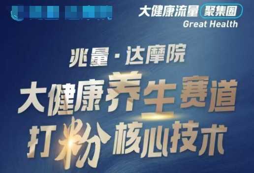 大健康打粉引流，大健康养生赛道暴利打粉新玩法-古龙岛网创