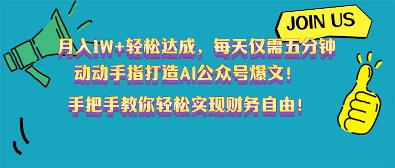 （14277期）月入1W+轻松达成，每天仅需五分钟，动动手指打造AI公众号爆文！完美副…-古龙岛网创