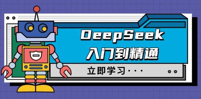 （14284期）DeepSeek入门到精通，涵盖职场应用及身份扮演，驯服指南及顶级提示词-古龙岛网创