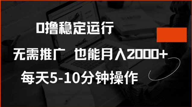0撸稳定运行，注册即送价值20股权，每天观看15个广告即可，不推广也能月入2k【揭秘】-古龙岛网创