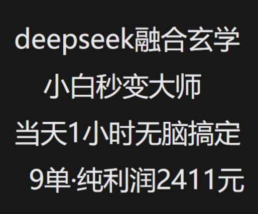 抖音小红书deepseek融合玄学，纯小白秒变大师，当天1小时无脑搞定9单，纯利润上千-古龙岛网创
