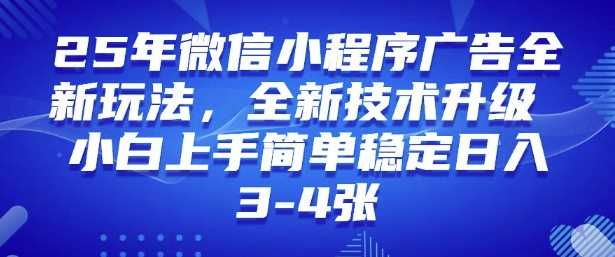 2025年微信小程序最新玩法纯小白易上手，稳定日入多张，技术全新升级【揭秘】-古龙岛网创
