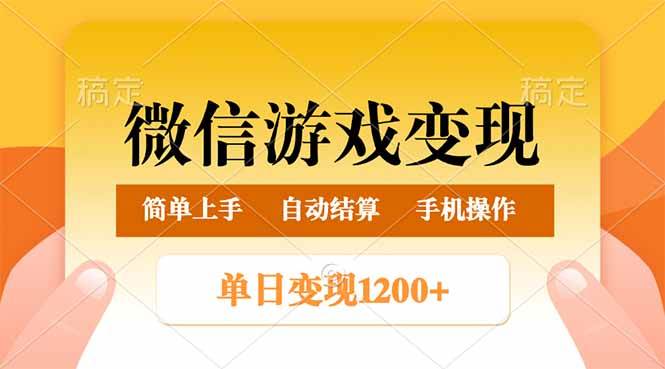 （14290期）微信游戏变现玩法，单日最低500+，轻松日入800+，简单易操作-古龙岛网创