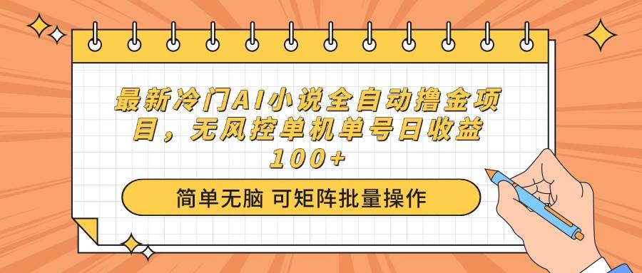 （14292期）最新冷门AI小说全自动撸金项目，无风控单机单号日收益100+-古龙岛网创