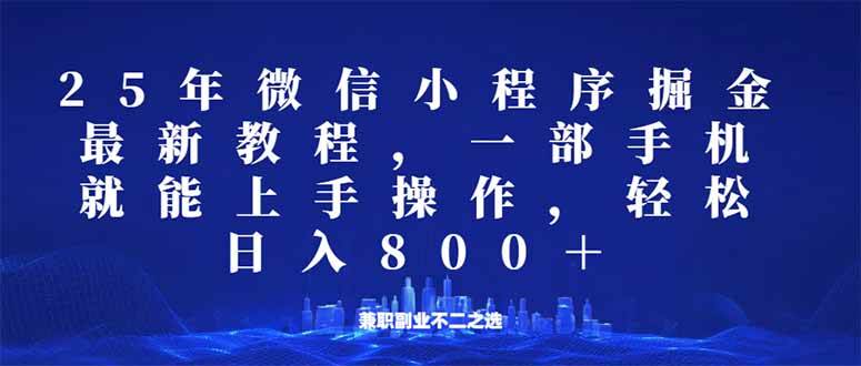 （14293期）微信小程序25年掘金玩法，一部手机就能操作，稳定日入800+,适合所有人…-古龙岛网创