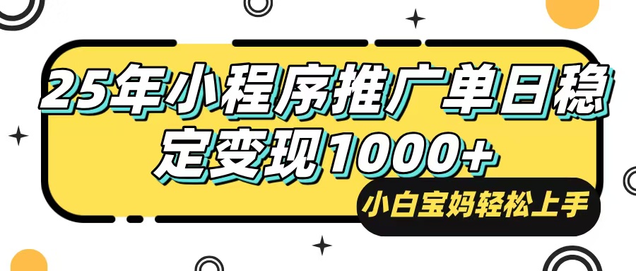 （14298期）25年最新风口，小程序自动推广，，稳定日入1000+，小白轻松上手-古龙岛网创