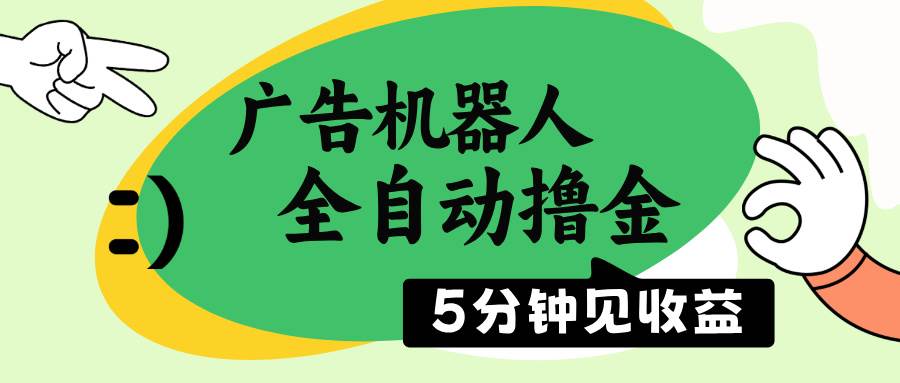 （14299期）广告机器人全自动撸金，5分钟见收益，无需人工，单机日入500+-古龙岛网创