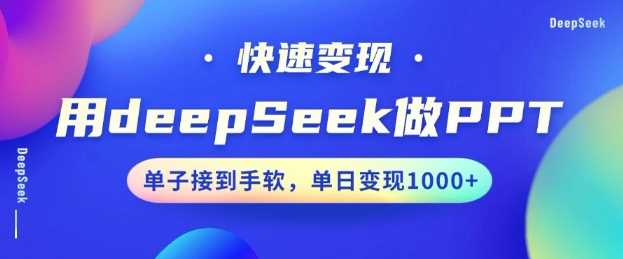 用DeepSeek做PPT，一个工具10分钟就可以搞定，快速接单变现，小白轻松上手，日搞多张-古龙岛网创