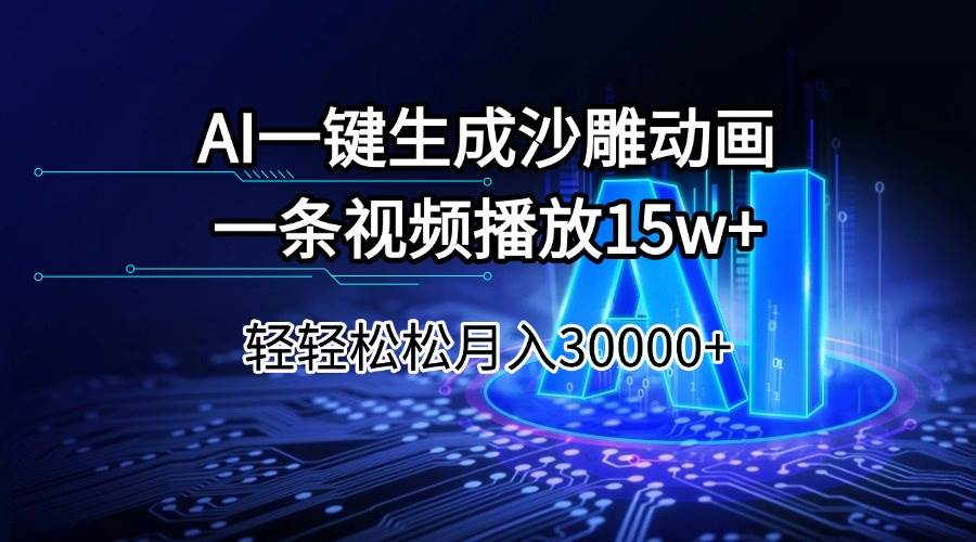 （14309期）AI一键生成沙雕动画一条视频播放15Wt轻轻松松月入30000+-古龙岛网创