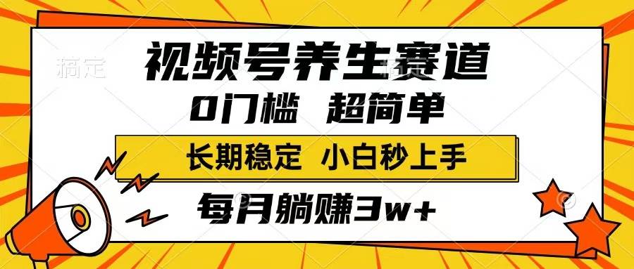 （14315期）视频号养生赛道，一条视频1800，超简单，长期稳定可做，月入3w+不是梦-古龙岛网创
